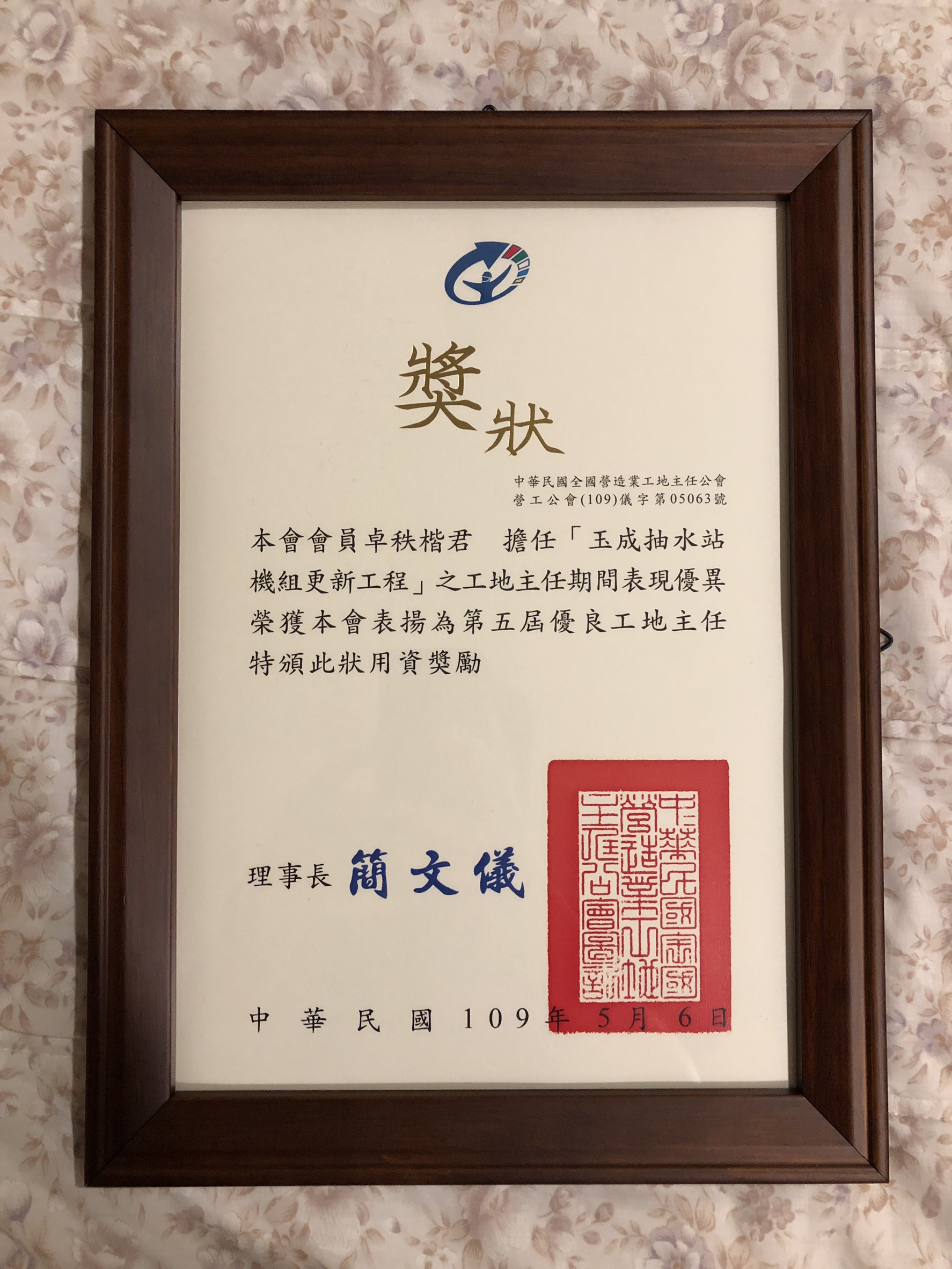 中鋼機械卓秩楷工程師榮獲中華民國全國營造業工地主任公會表揚為第五屆優良工地主任
