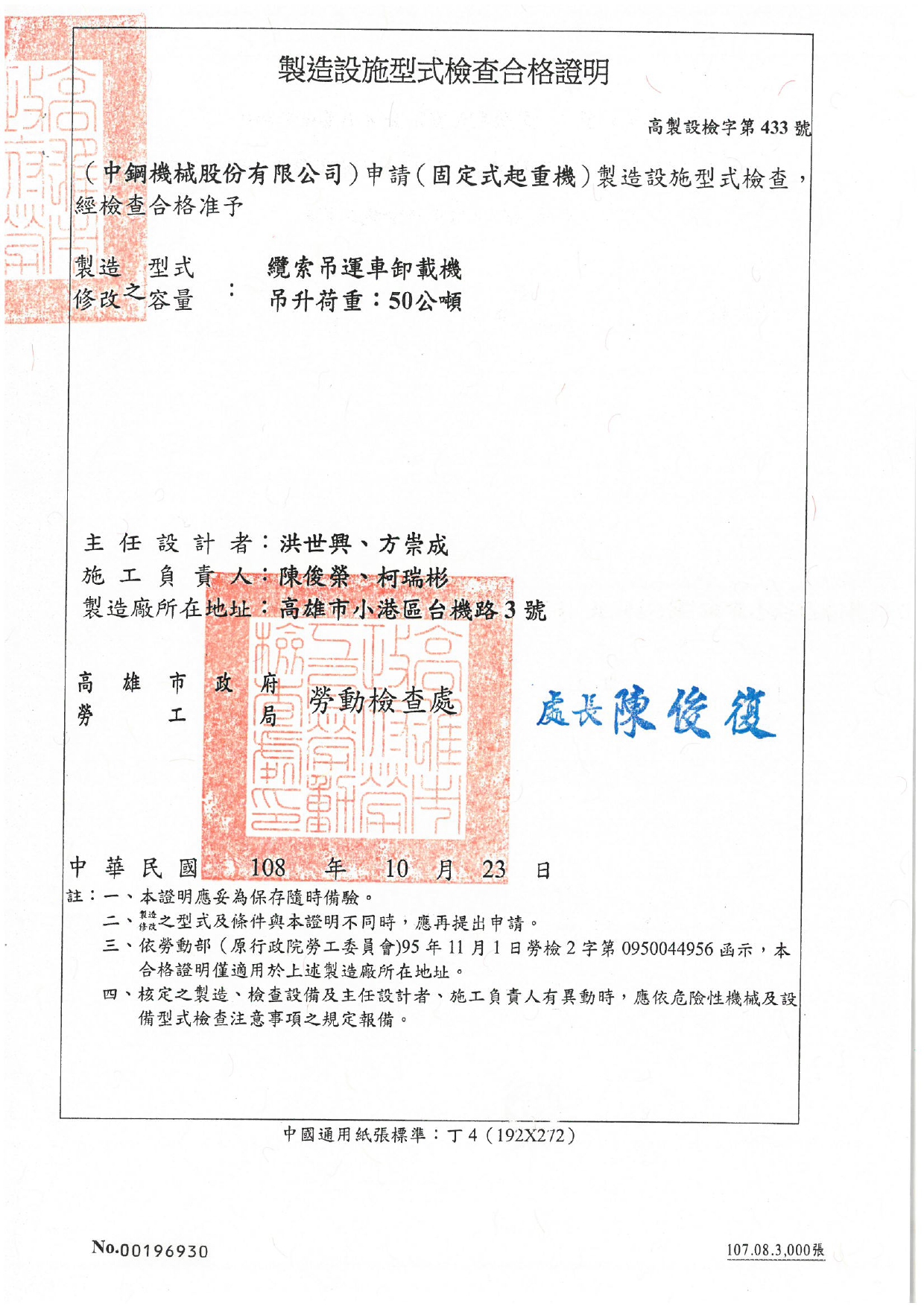 取得高雄市勞檢處 吊升荷重50公噸的纜索吊運車卸載機 製造設施型式檢查合格證明