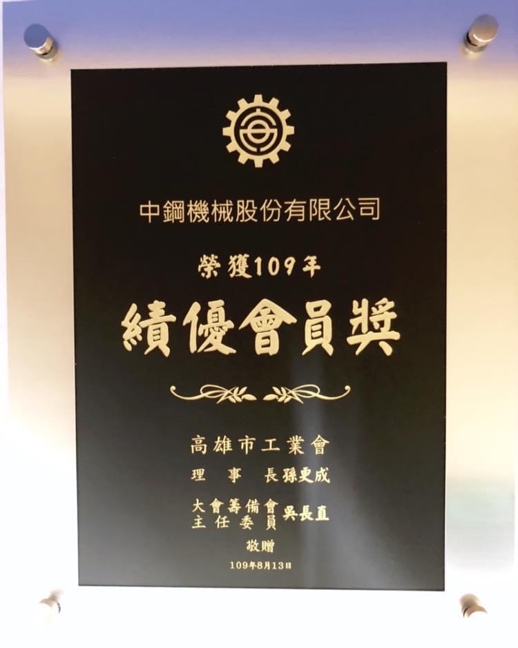 中鋼機械は高雄市工業会2020年度業績優秀会員賞を受賞、練錫権管理副総経理が代表で賞を受け取りました