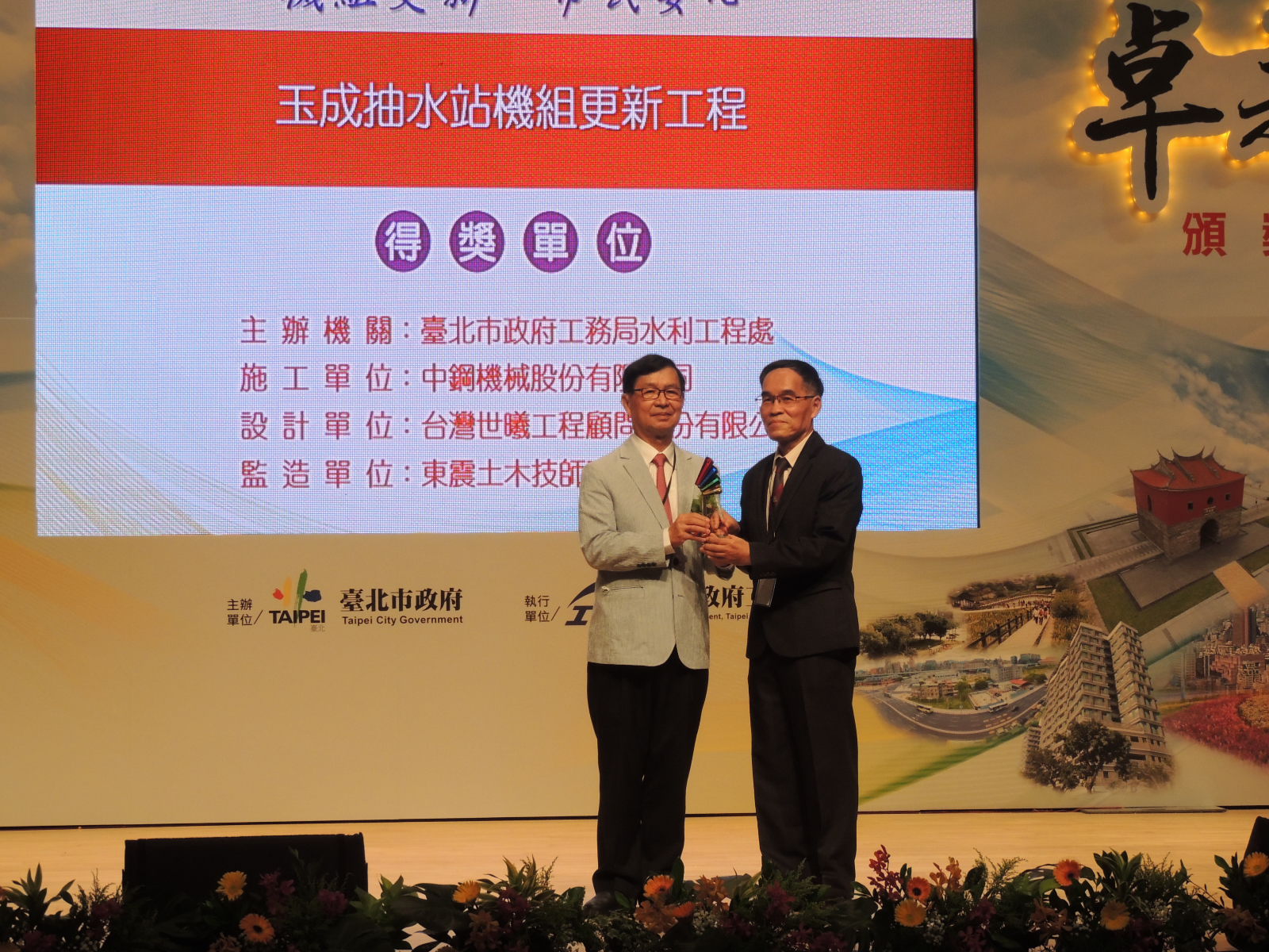 Congratulations to the team of the Yucheng Pumping Station Pump Renewal Project for winning the Distinguished Public Construction Award. Director Tseng-Tai Li of the Administration Division received t