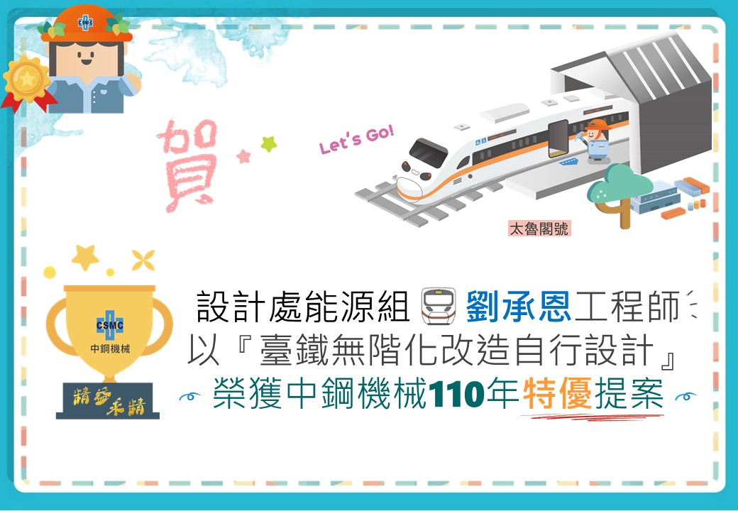 恭喜劉承恩工程師以「台鐵無階化改造自行設計」，榮獲110年特優提案