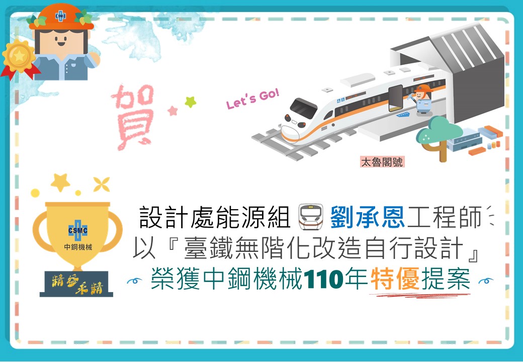 Congratulations to Engineer Liu Cheng-en for his "Taiwan Railway's self-designed step-free transformation" for winning the 110 Excellent Proposal.