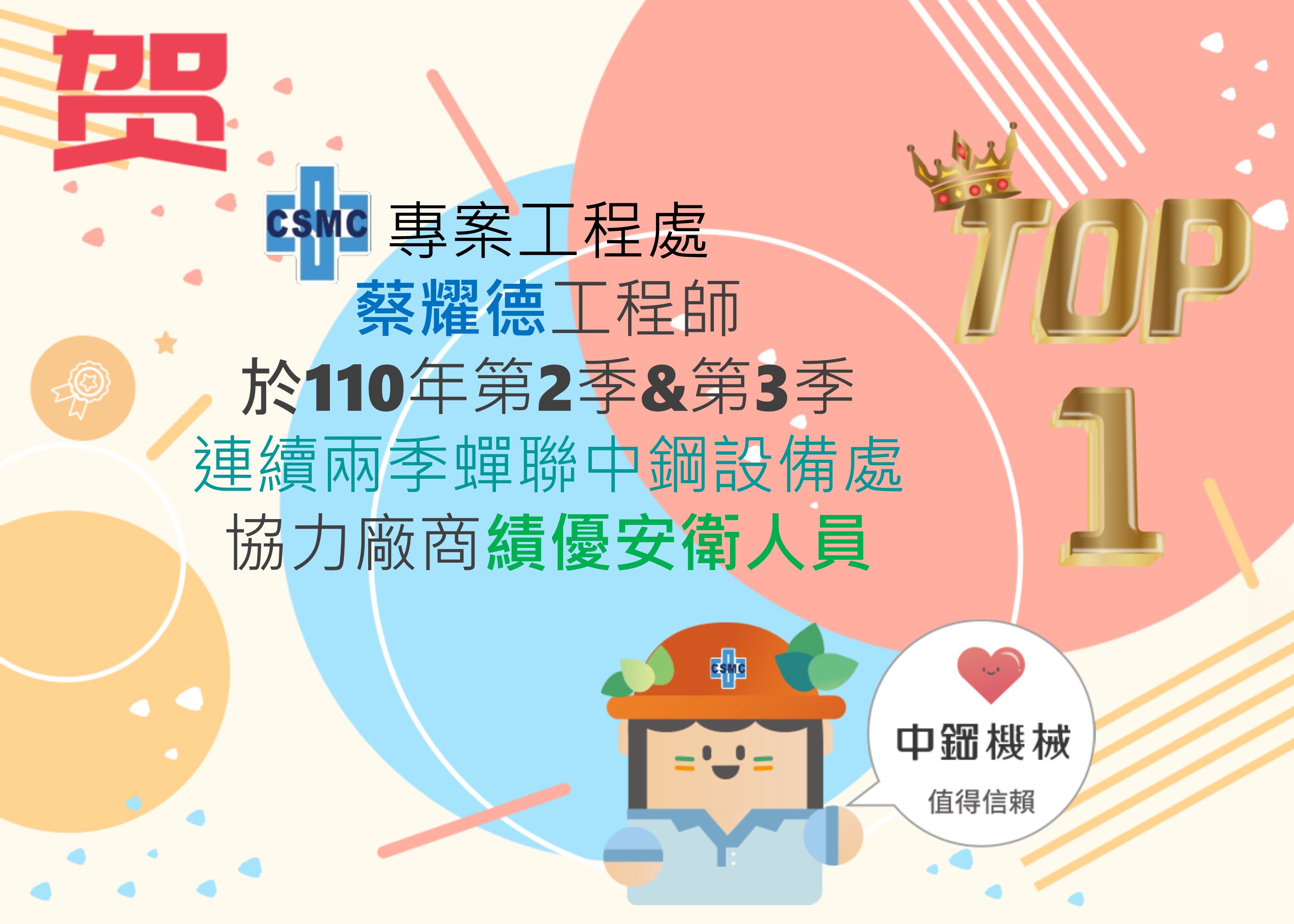 熱烈恭喜專案工程處蔡耀德工程師~再次榮獲「中鋼設備處110年第三季協力廠商-績優安衛人員第一名」!!