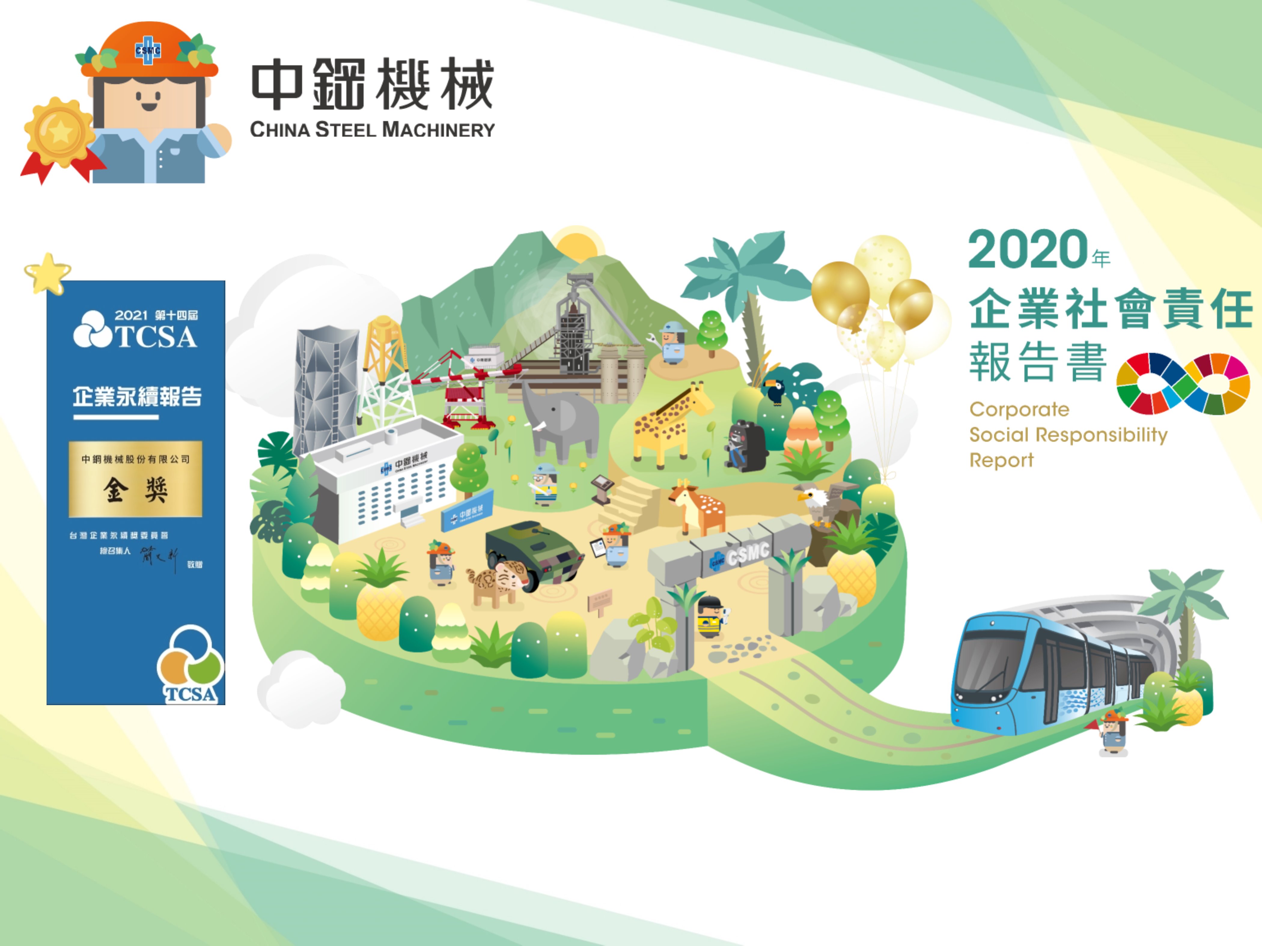 中機2020年度永續報告書再次鍍金♞連續兩年蟬聯TCSA台灣企業永續報告金獎