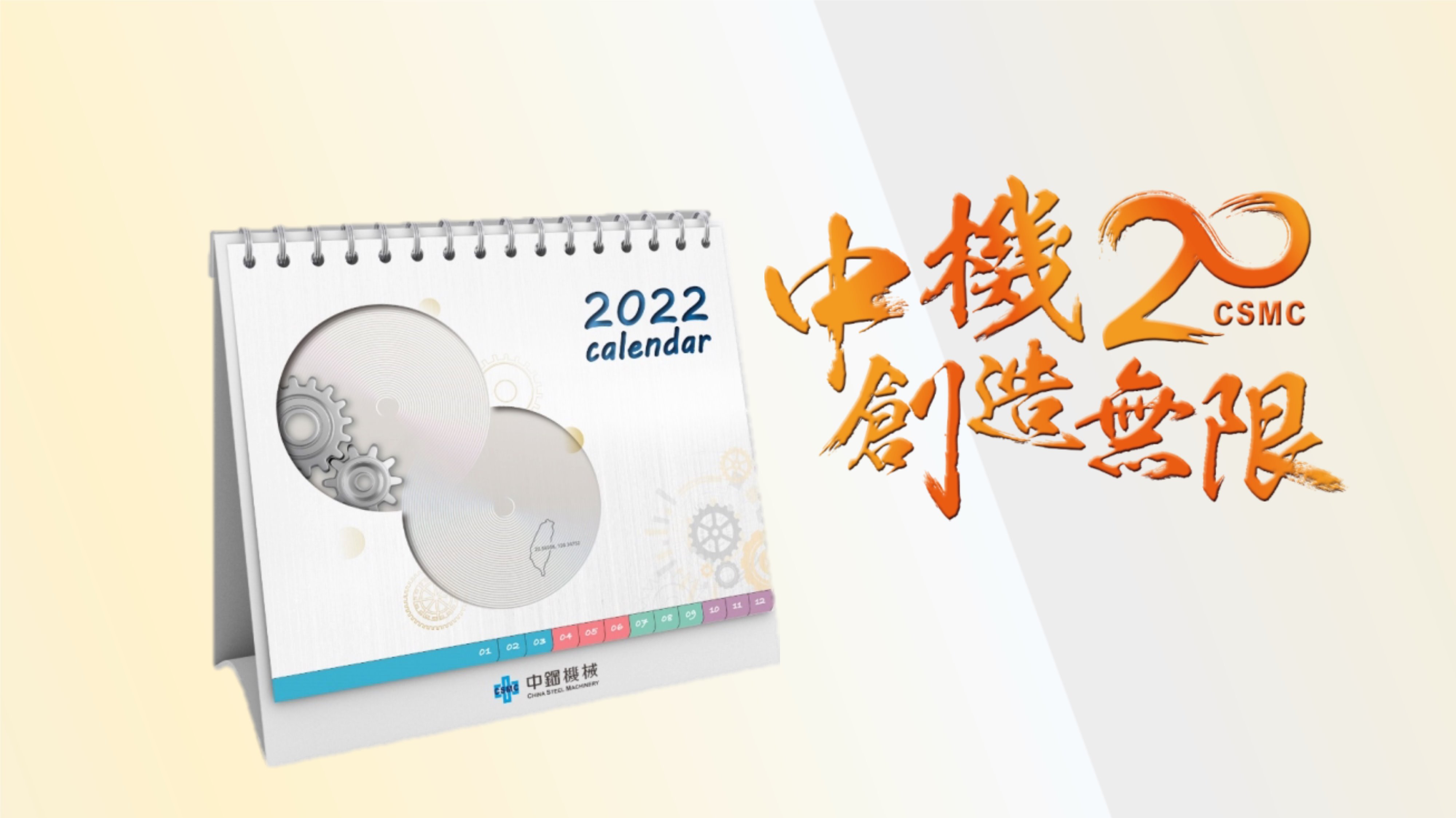 中機では、2022年オリジナル卓上カレンダーで皆様に寄り添います。共に2022年を迎え、☀そして共に努力に励みましょう