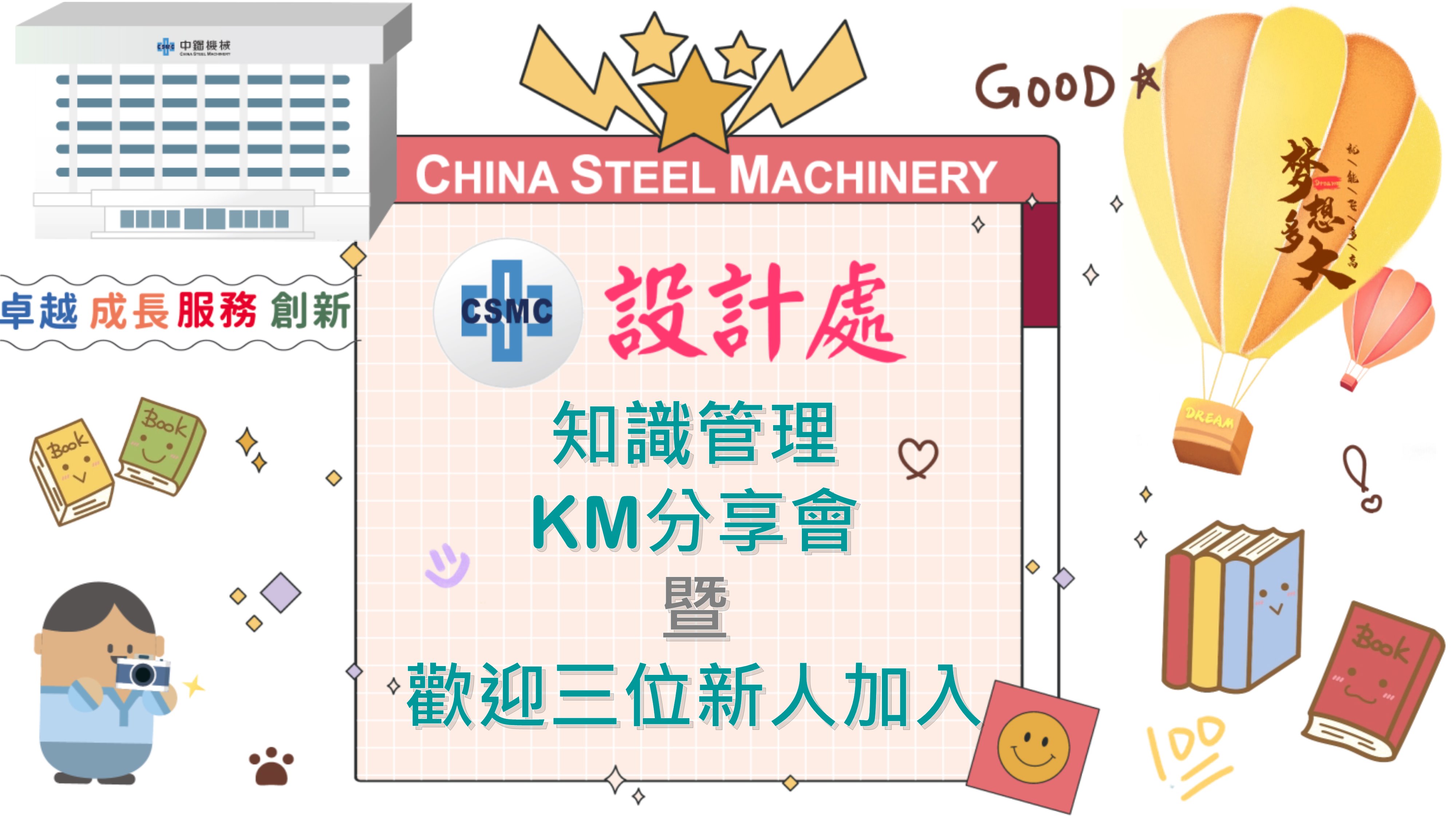 Subsidiary units of CSMC Mechanical Design Division take turn to host KM experience sharing every month.