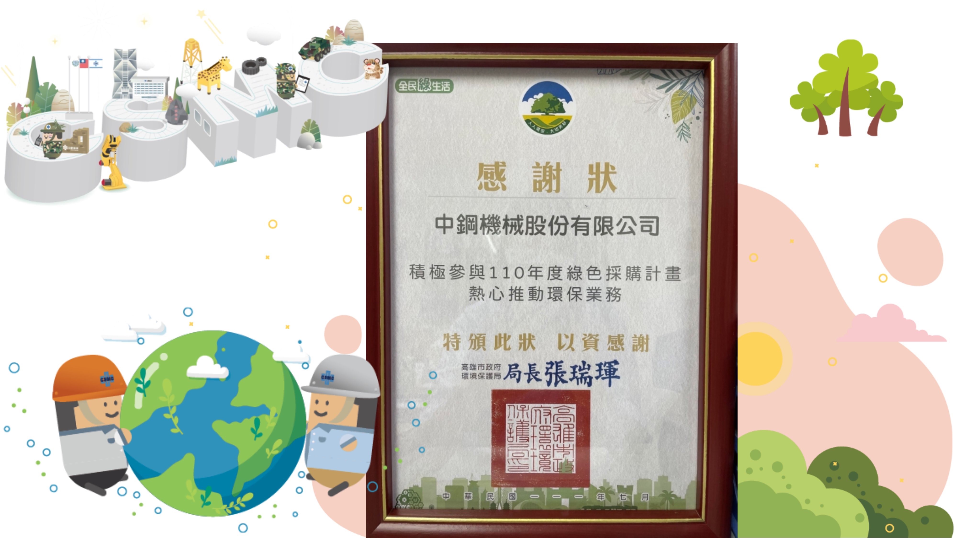 Congratulations to CSMC for being bestowed Kaohsiung EPA’s Thank You Note for participating in the 2022 Green Procurement Project.