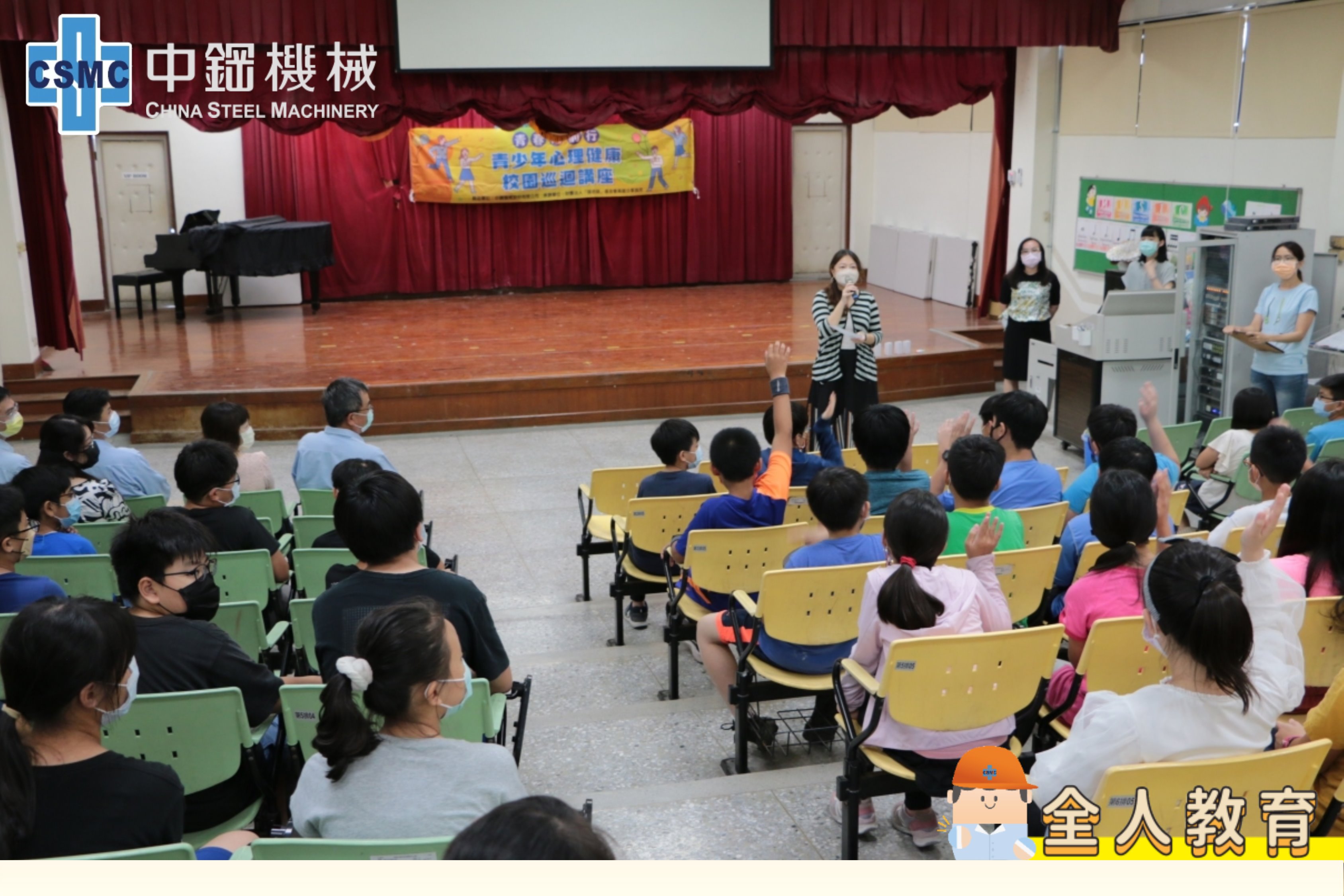 CSMC sponsors Teacher Chang Foundation on primary school lectures.