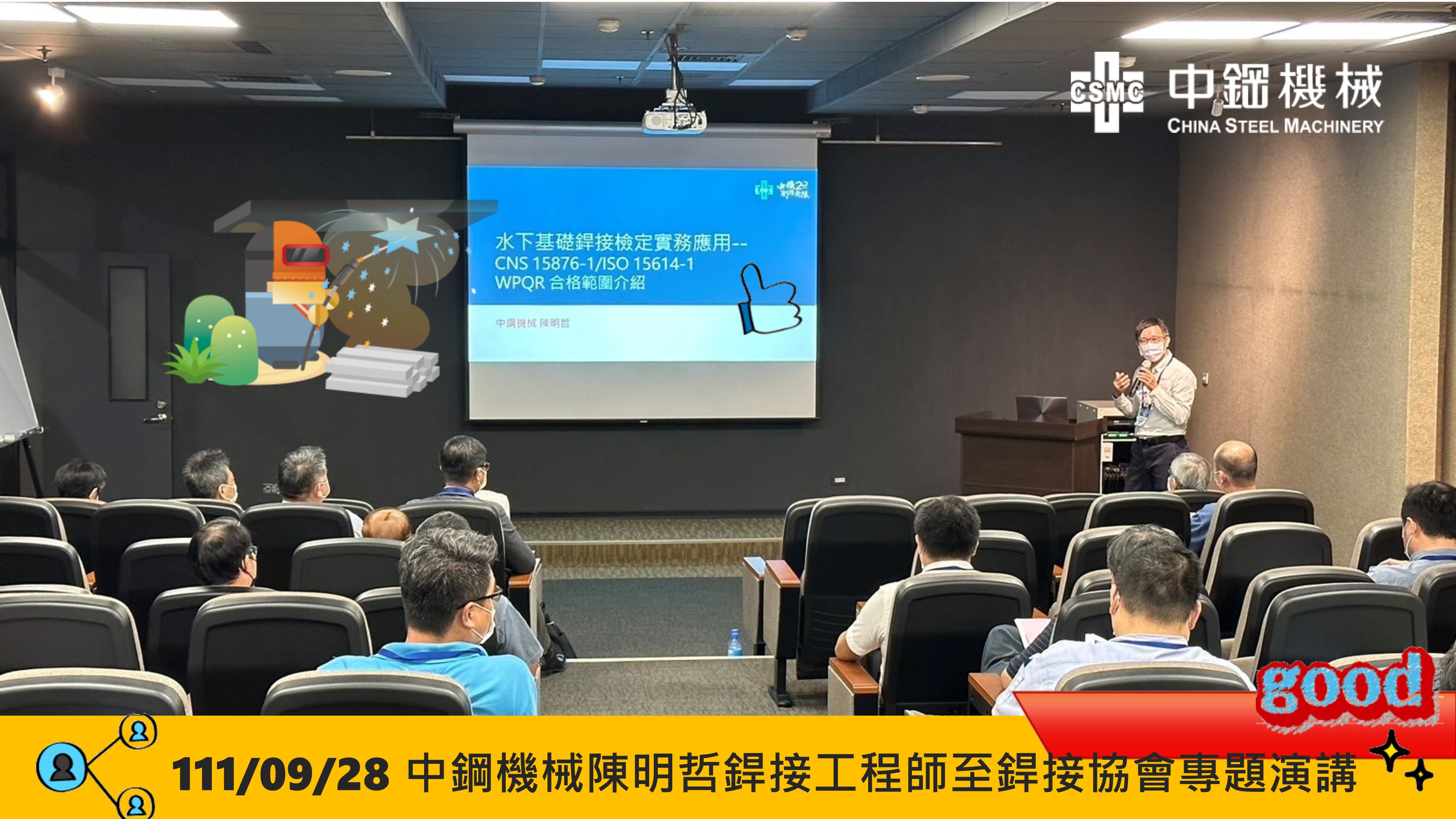 9/28, CSMC welding engineer Chen Ming-Che was invited to Taiwan Welding Society  to share a subject: Practical Applications on Underwater Foundation Welder Qualification.