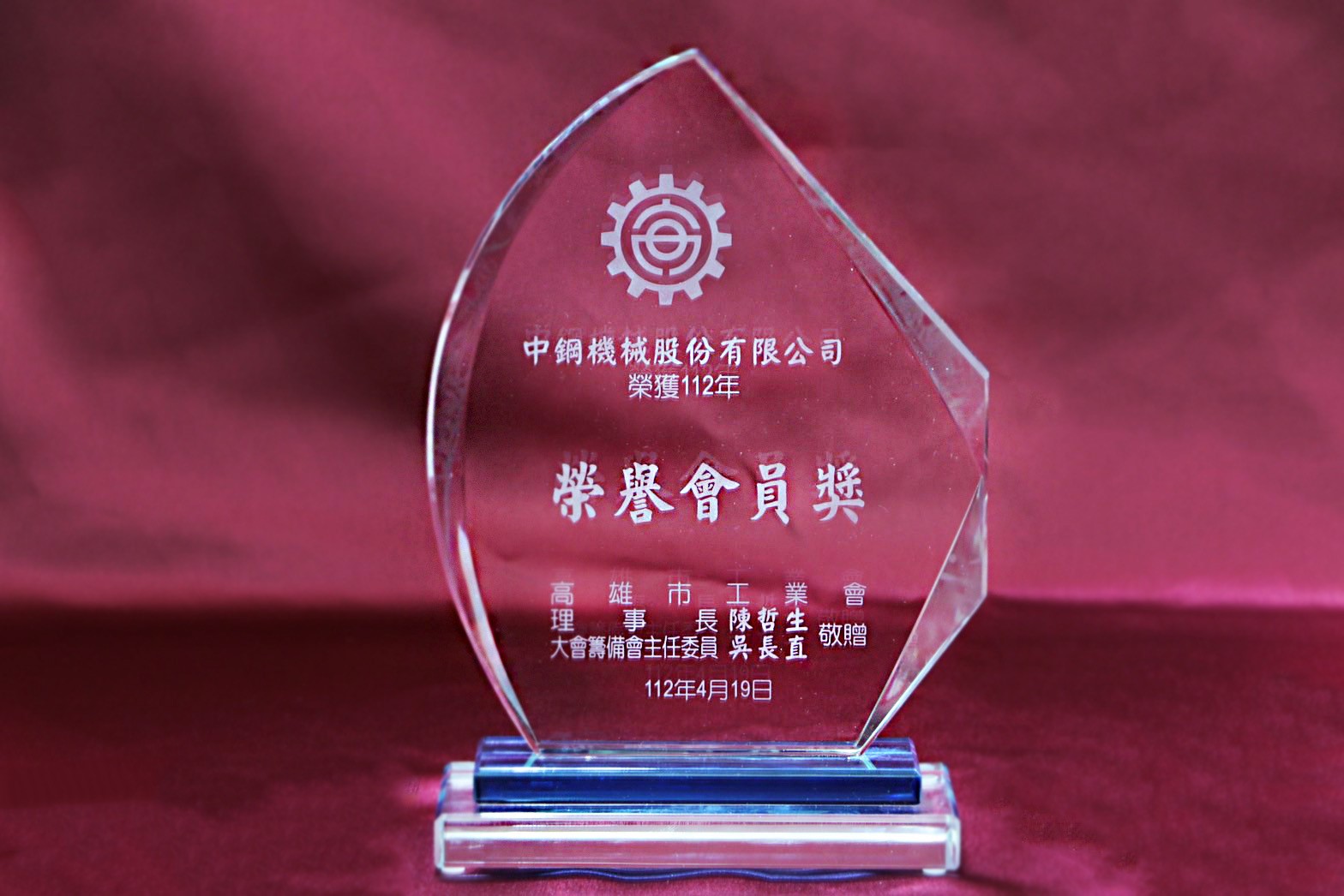 中機榮獲112年度高雄市工業會『榮譽會員獎』 殊榮