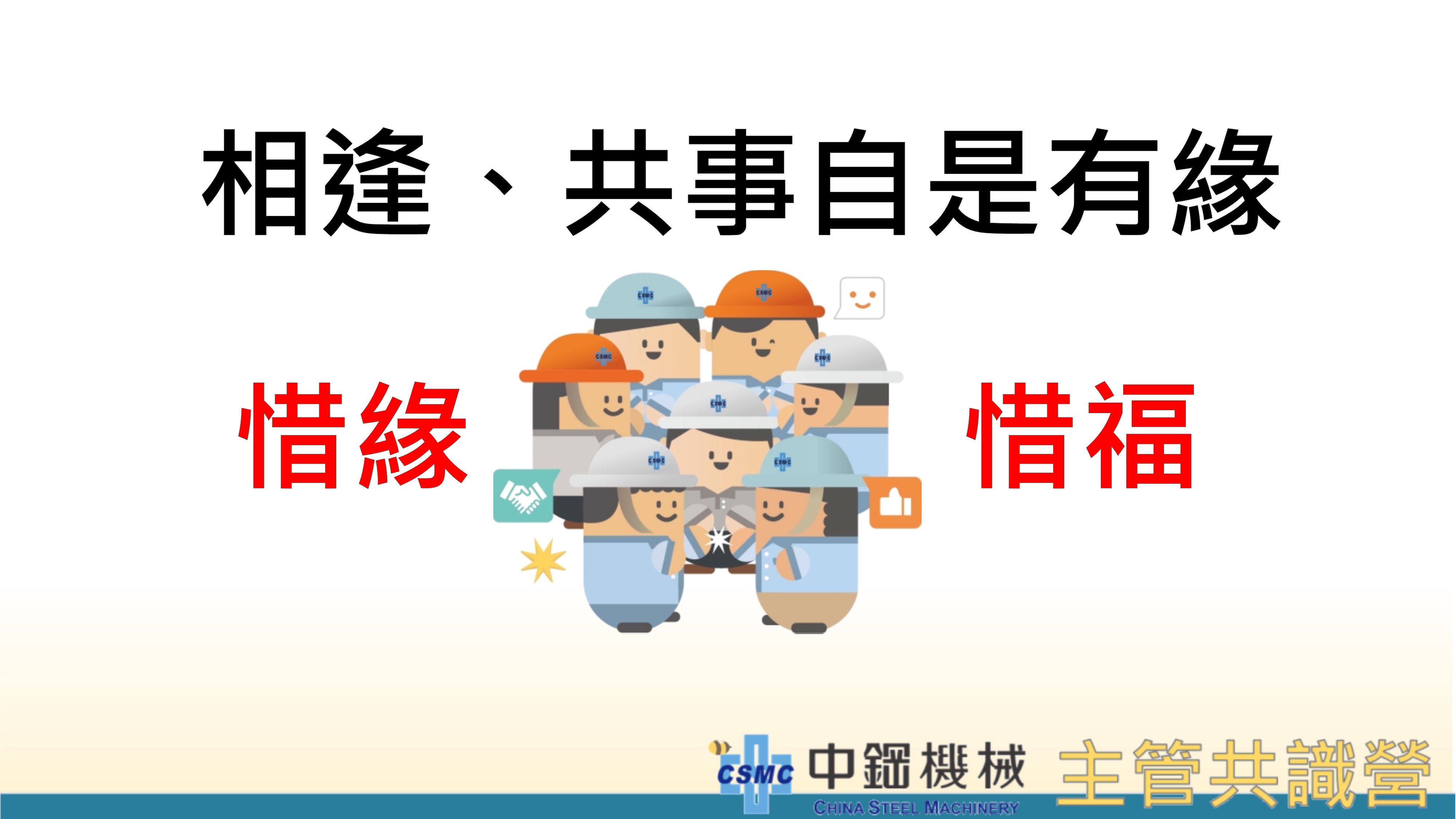 中機於112/06/10在工研院南分院六甲院區舉辦「112年度中機主管共識營」