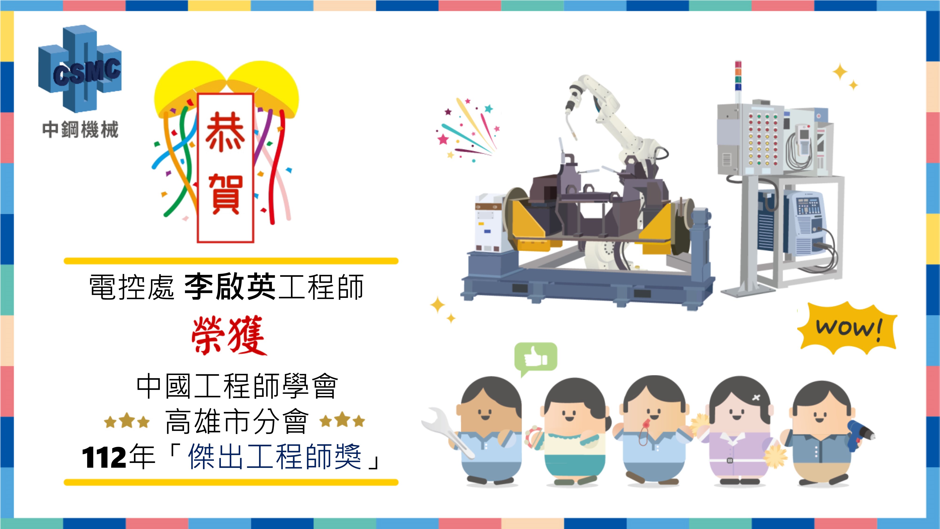 恭喜電控處李啟英同仁榮獲中國工程師學會高雄市分會112年「傑出工程師獎」