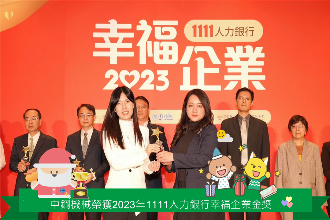 中機第三度獲得1111人力銀行『幸福企業金獎』表揚肯定