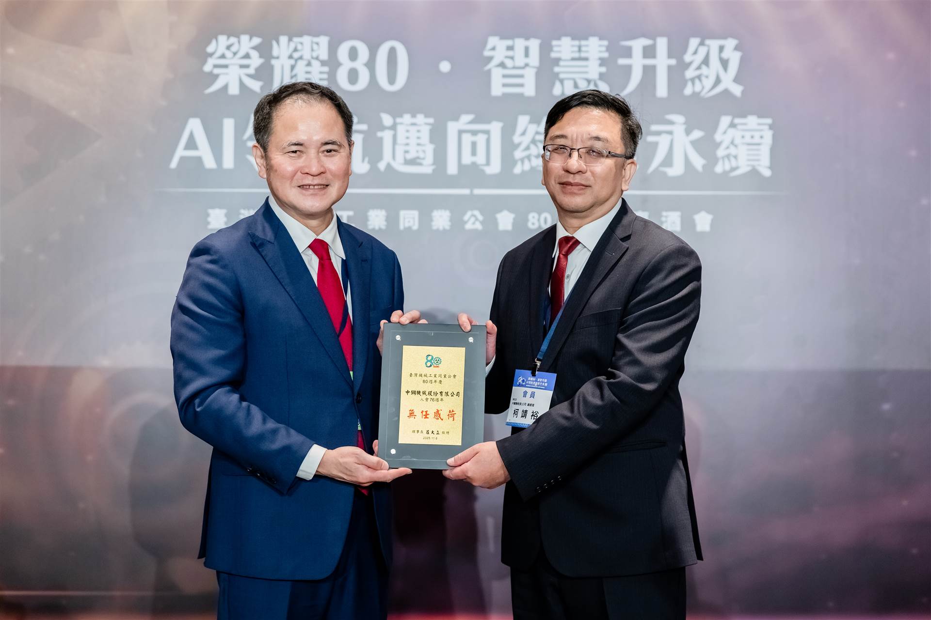 中機於臺灣機械工業同業公會80週年慶酒會獲頒「入會76年」資深會員廠商獎，由柯靖裕總經理代表公司受獎。