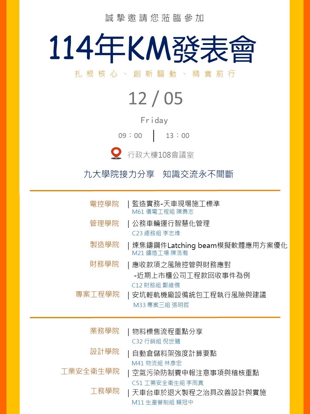 【扎根核心•創新驅動•精實前行】✦中機KM學院第五年發表會圓滿