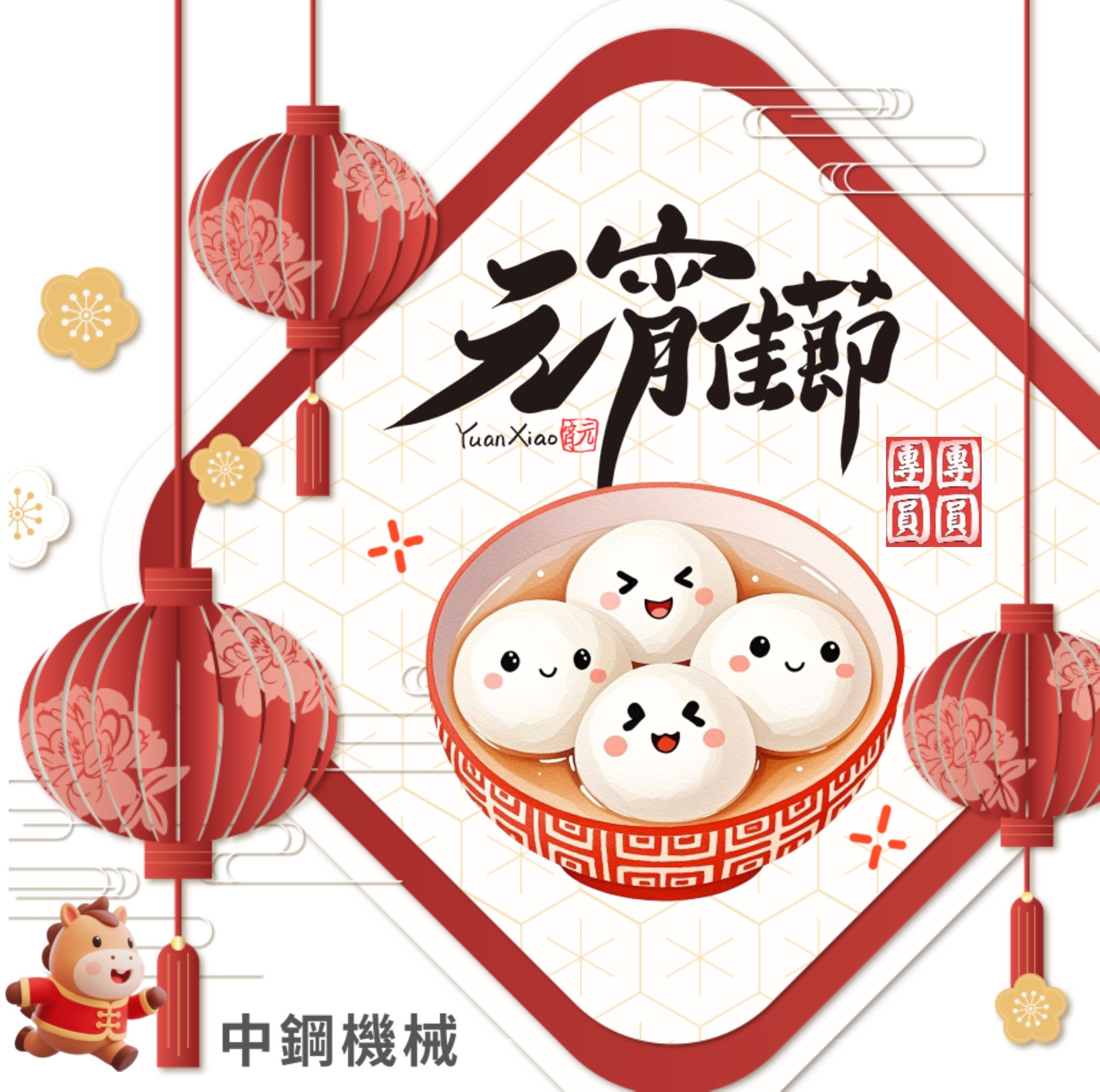 中機祝大家元宵節快樂❣