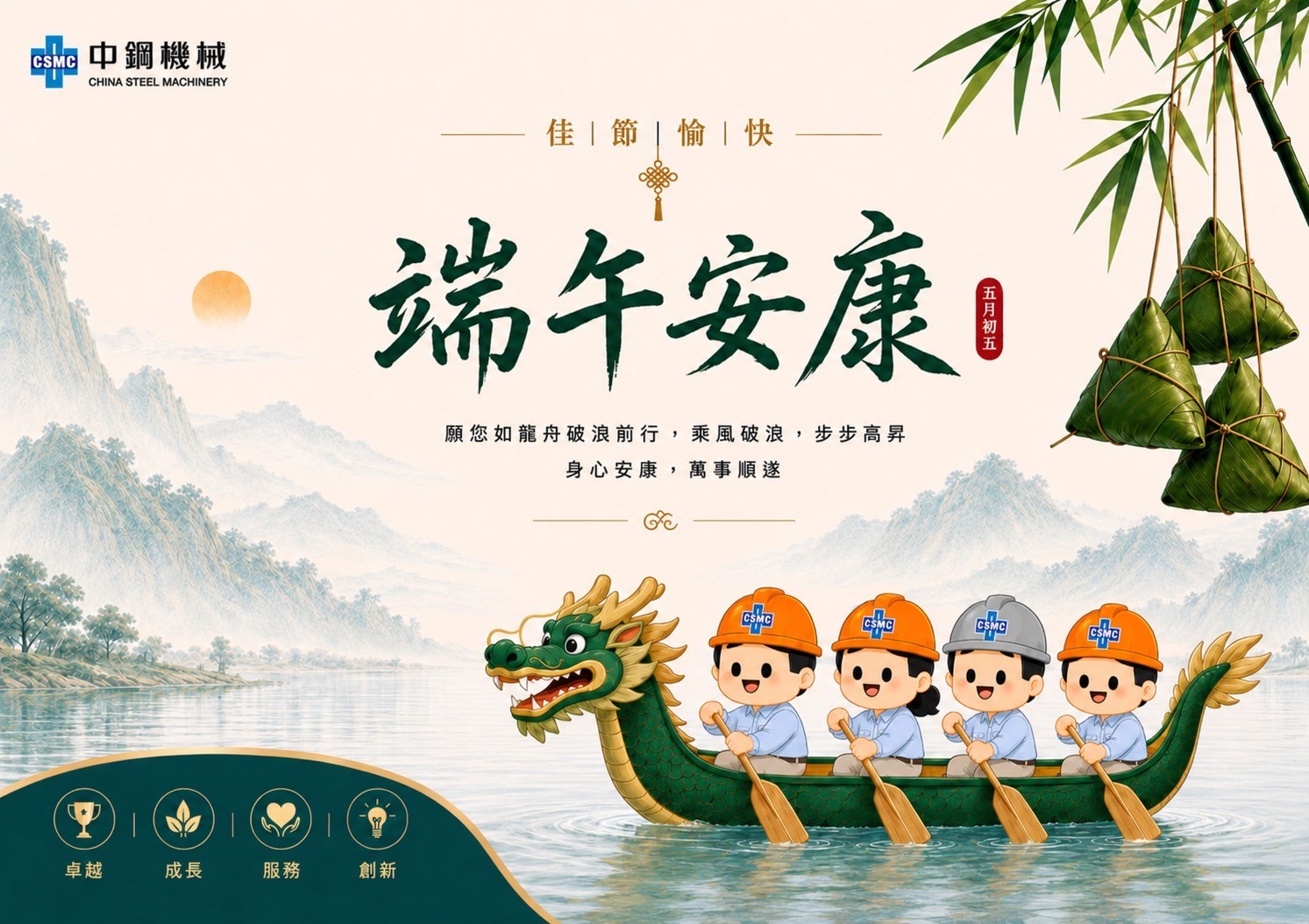 粽香傳情，端午安康 ☀ 佳節愉快