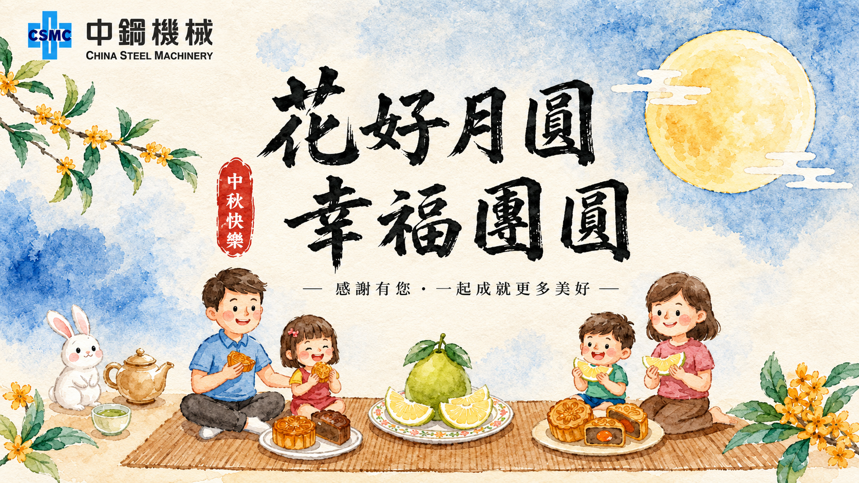 花好月圓❤幸福團圓